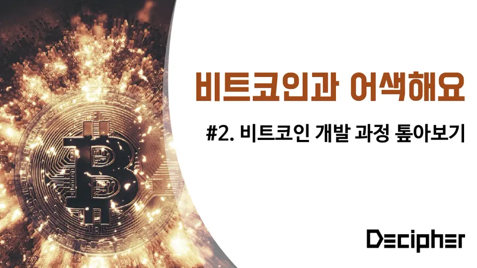[비트코인과 어색해요 시리즈] #2. 비트코인 개발 톺아보기